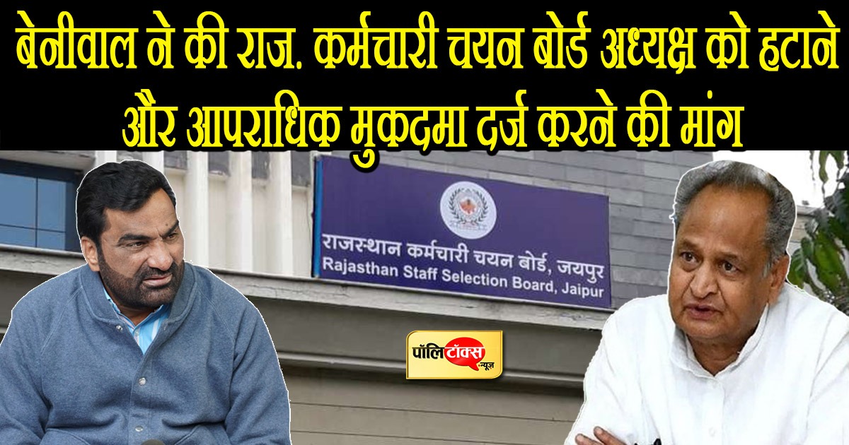 Beniwal ruled. Demand to remove the staff selection board chairman and file a criminal case