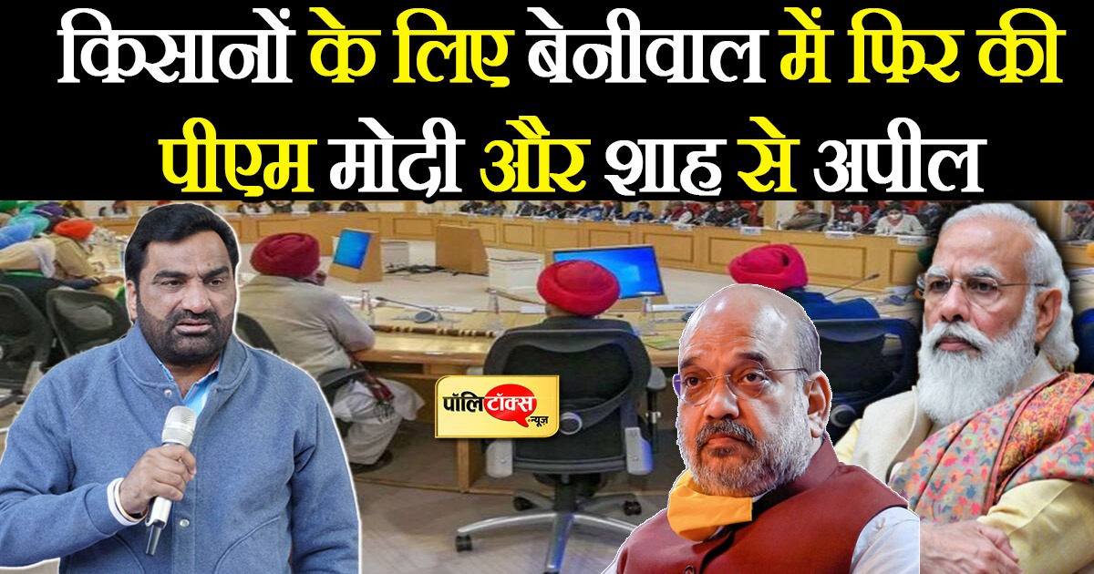 Beniwal appeals to PM Modi and Amit Shah to agree on farmers' demands in tomorrow's meeting