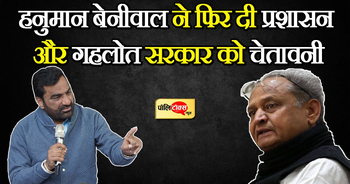 Nagaur MP Hanuman Beniwal once again warned the administration and the Gehlot government