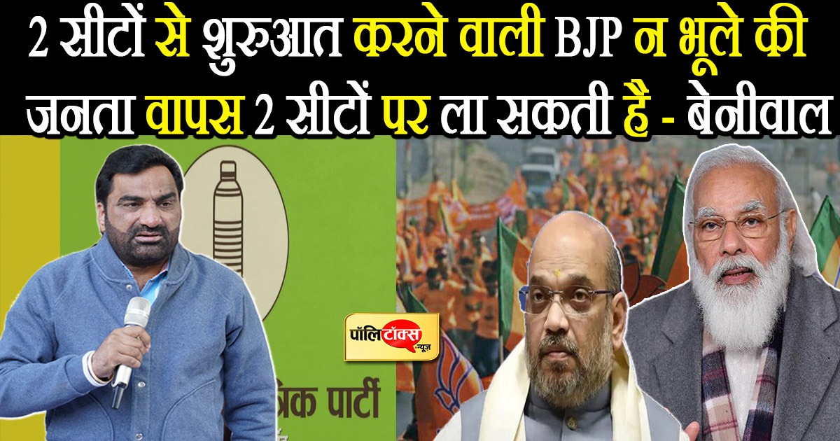 2 सीटों से संसद में शुरुआत करने वाली BJP न भूले की यह जनता वापस 2 सीटों पर ला सकती है - बेनीवाल