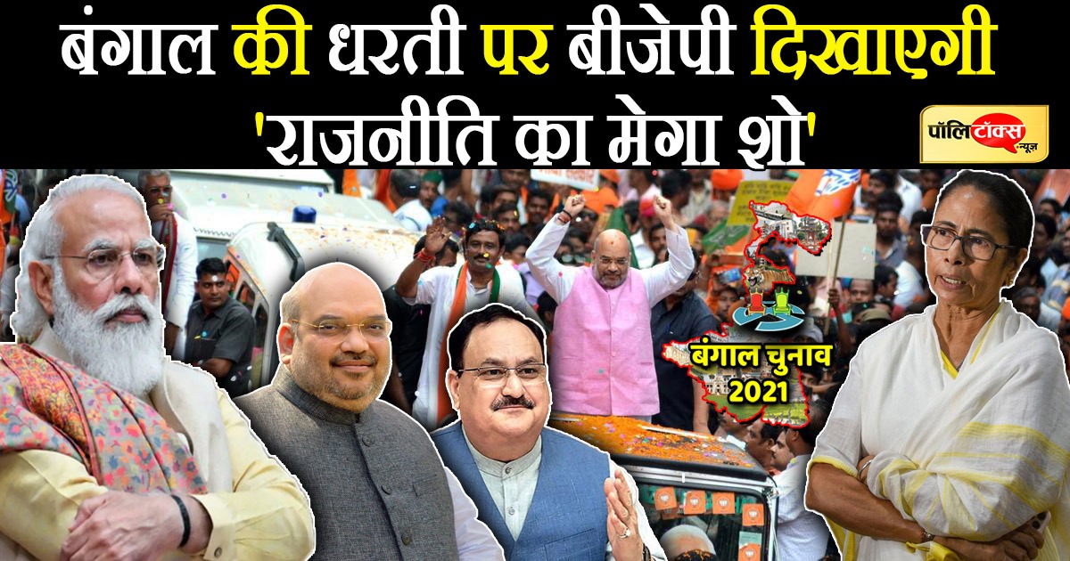 मार्च में हो सकते हैं बंगाल चुनाव, संघ की पाठशाला से लौटे जेपी नड्डा कल दिखाएंगे 'राजनीति का मेगा शो'