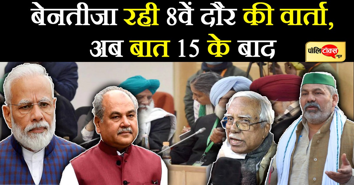 बेनतीजा रही 8वें दौर की वार्ता, अब बात 15 के बाद