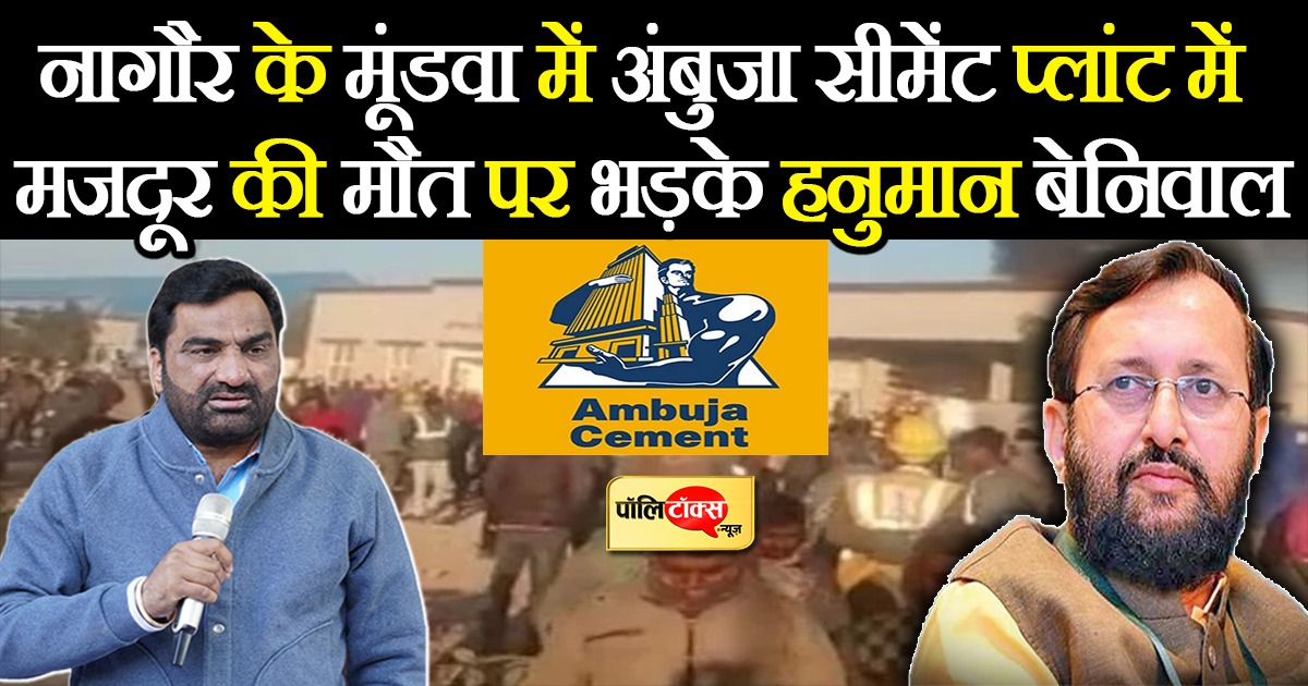 नागौर के मूंडवा में अंबुजा सीमेंट प्लांट में मजदूर की मौत पर भड़के हनुमान बेनिवाल