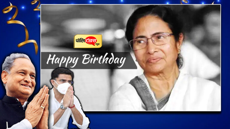 पश्चिम बंगाल की मुख्यमंत्री एवं TMC प्रमुख ममता बनर्जी का जन्मदिन आज, राजस्थान के मुख्यमंत्री अशोक गहलोत और पूर्व उपमुख्यमंत्री सचिन पायलट ने दी ममता दीदी को जन्मदिन की बधाई, सीएम गहलोत ने ट्वीट कर लिखा- पश्चिम बंगाल की मुख्यमंत्री ममता बनर्जी जी को जन्मदिन की बधाई और शुभकामनाएँ, उसे खुशी, अच्छे स्वास्थ्य और लंबे जीवन का आशीर्वाद दिया जाए, वहीं सचिन पायलट ने ट्वीट कर लिखा- पश्चिम बंगाल की मुख्यमंत्री ममता बनर्जी जी को जन्मदिवस की हार्दिक बधाई एवं शुभकामनाएं