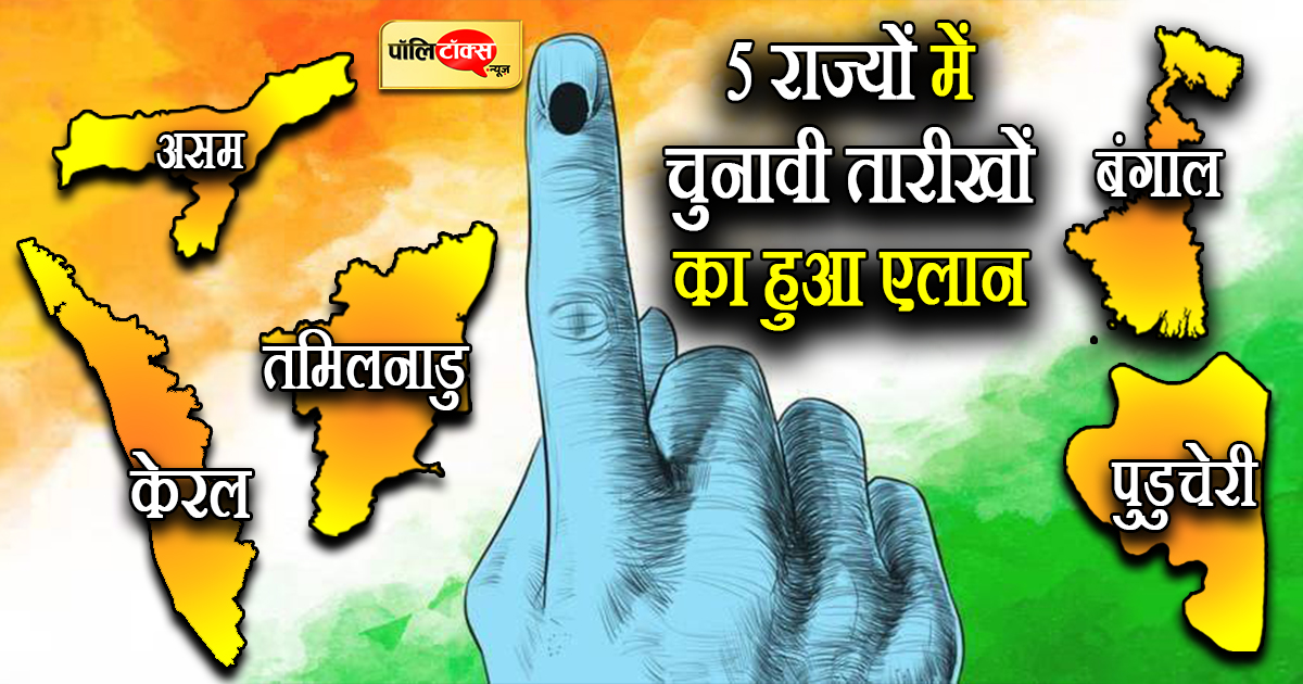 पांच राज्यों में चुनाव की तारीखों का हुआ एलान