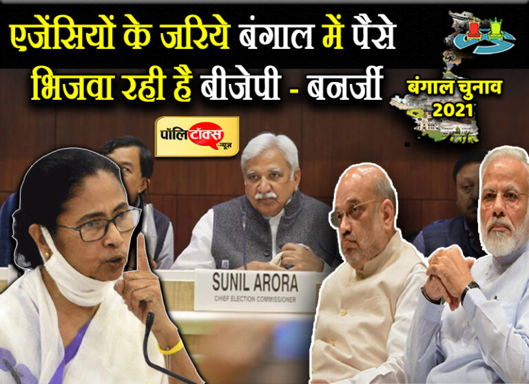 चुनाव आयोग के साथ बीजेपी पर ममता का बड़ा आरोप, ‘एजेंसियों के जरिए पैसे भिजवा रही है बीजेपी’