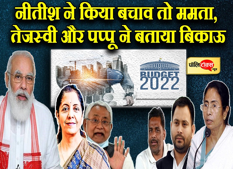 ममता, तेजस्वी व पप्पू ने बजट को देश को बताया बेचने वाला