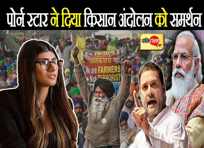 पोर्न स्टार मिया खलीफा ने दिया किसान आंदोलन को समर्थन