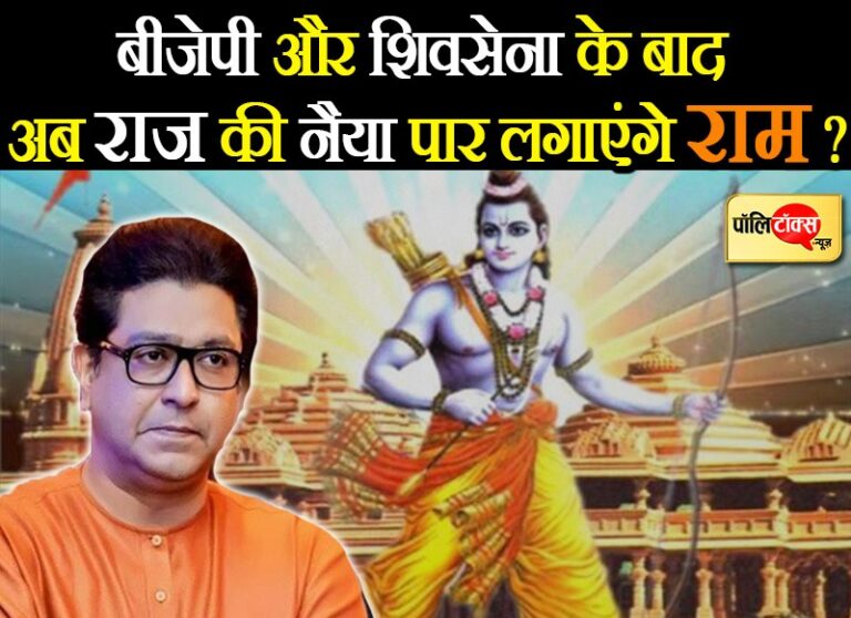 ‘रामजी’ संवारेंगे कितनों के काज?, बीजेपी-शिवसेना से सबक ले अब ‘अयोध्या’ की शरण में पहुंच रहे राज