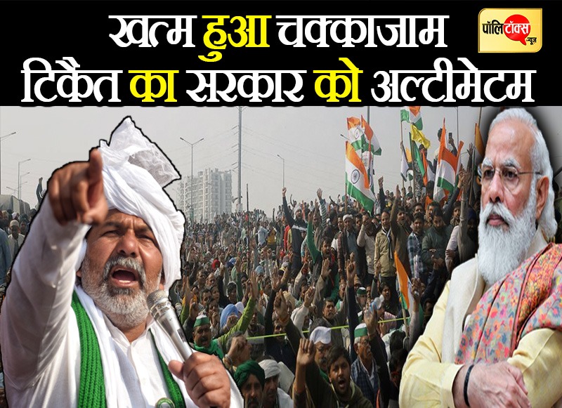चक्काजाम के बाद राकेश टिकैत ने सरकार को दिया ये अल्टीमेटम