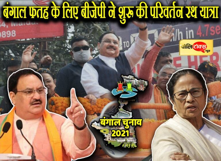 बंगाल फतह के लिए जेपी नड्डा ने की रथ यात्रा की शुरुआत, अब पीएम मोदी व शाह करेंगे बाणों की बरसात