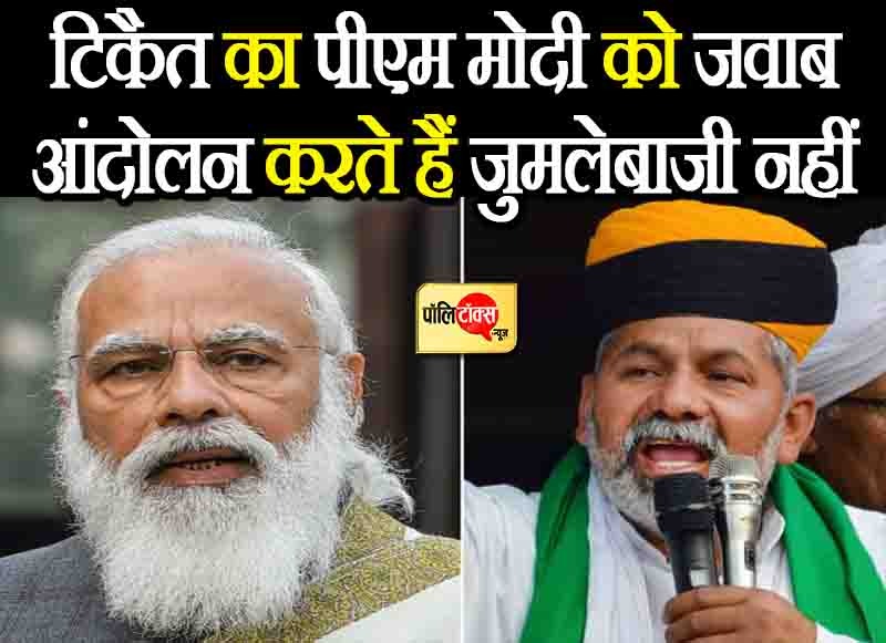 राकेश टिकैत का पीएम मोदी पर सीधा पलटवार