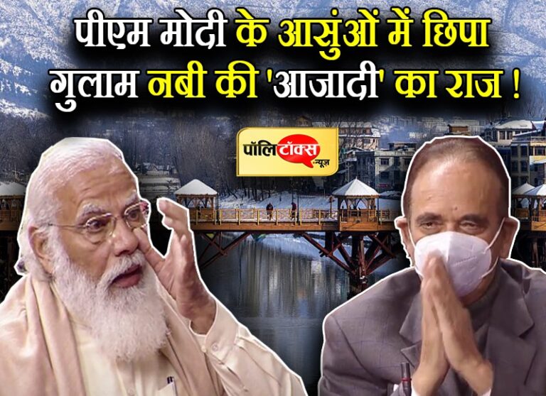 प्रधानमंत्री मोदी के आसुंओं में छिपा कांग्रेस से गुलाम नबी की ‘आजादी’ का राज!