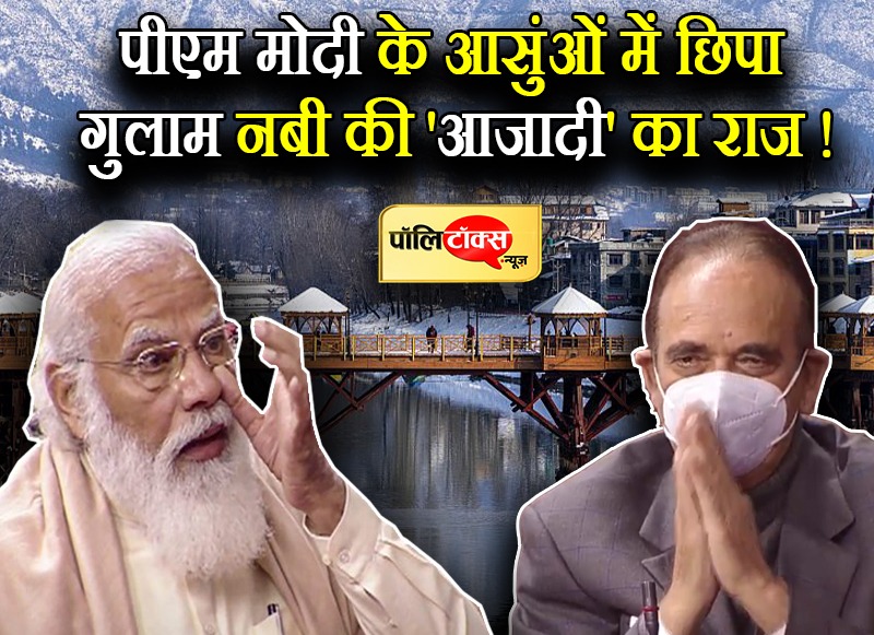 पीएम मोदी के आसुंओं में छिपा गुलाम नबी की 'आजादी' का राज!