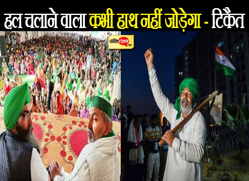 हम ही किसान हैं-हम ही जवान हैं- राकेश टिकैत