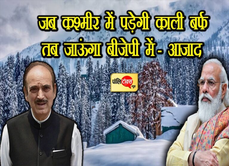‘मैं भाजपा में तब शामिल होऊंगा, जब हमारे पास कश्मीर में काली बर्फ पड़ेगी’- गुलाम नबी आजाद