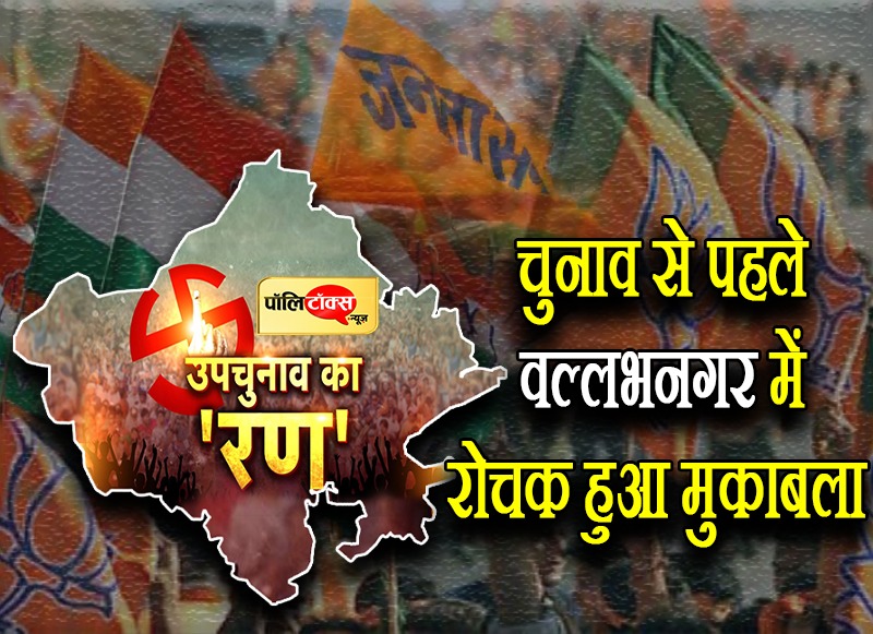 वल्लभनगर उपचुनाव