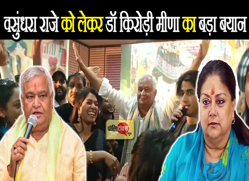 वसुंधरा राजे को लेकर डॉ किरोडी का बड़ा बयान