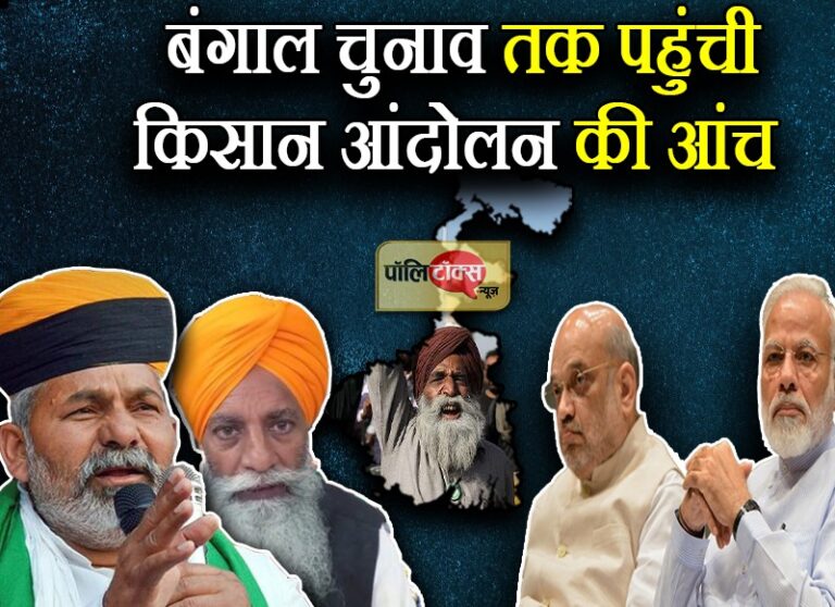 किसान आंदोलन की आंच पहुंची बंगाल चुनाव तक, निपटने के लिए शाह ने तैयार किया तीन सूत्रीय फॉर्मूला
