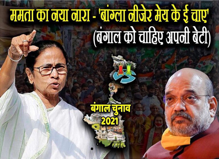 प0बंगाल चुनाव: तेज हुई स्थानीय बनाम बाहरी की जंग, टीएमसी बोली- ‘बंगाल को चाहिए अपनी बेटी’