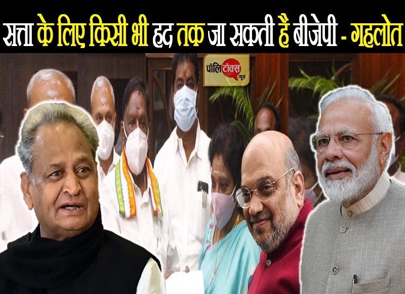 Img 202सत्ता के लिए किसी भी हद तक जा सकती है बीजेपी- सीएम गहलोत10222 Wa0219