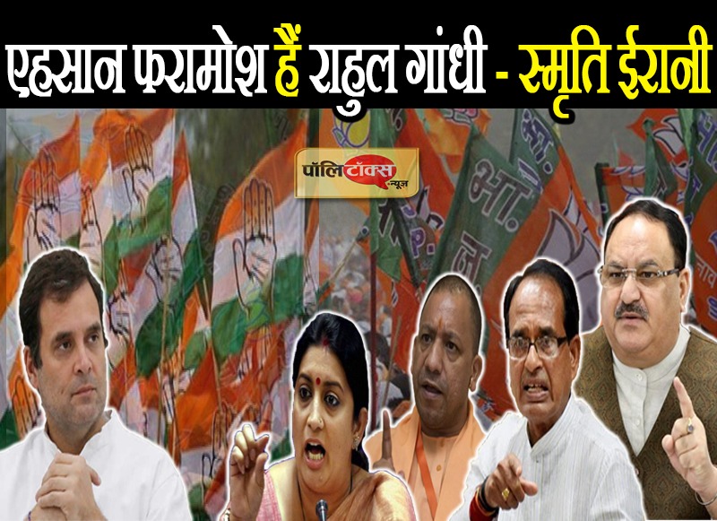 राहुल गांधी के बयान पर स्मृति बोलीं- अहसान फरामोश