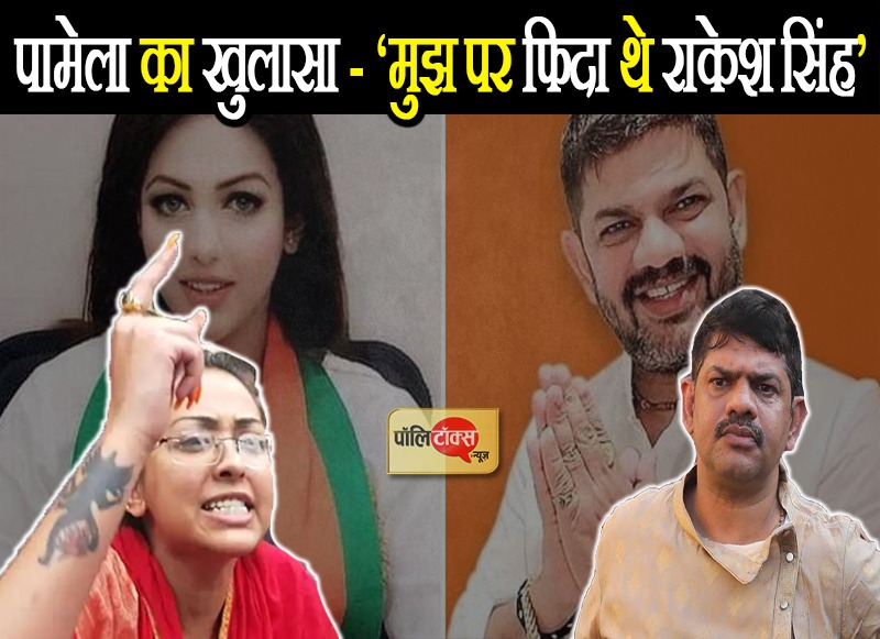 पामेला का खुलासा- राकेश सिंह उस पर फिदा थे