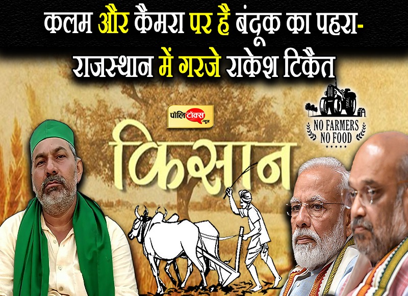 'कलम और कैमरा पर है बंदूक का पहरा'- किसान सम्मेलन में राकेश टिकैत