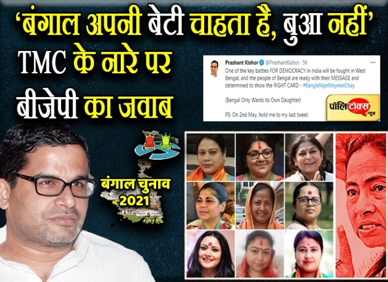 TMC के नारे ‘बंगाल अपनी बेटी चाहता है,’ के जवाब में बोली BJP ‘बंगाल अपनी बेटी चाहता है, बुआ नहीं’