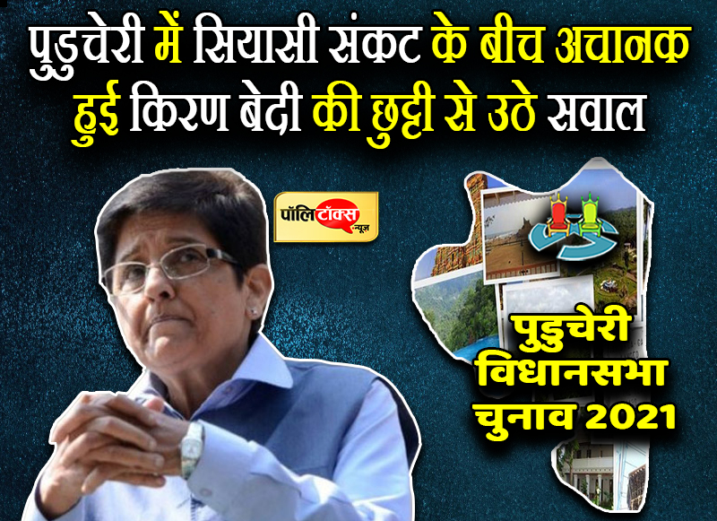 पुडुचेरी में सियासी संकट के बीच अचानक हटाई गईं किरण बेदी का कार्यकारी जीवन रहा है प्रभावशाली