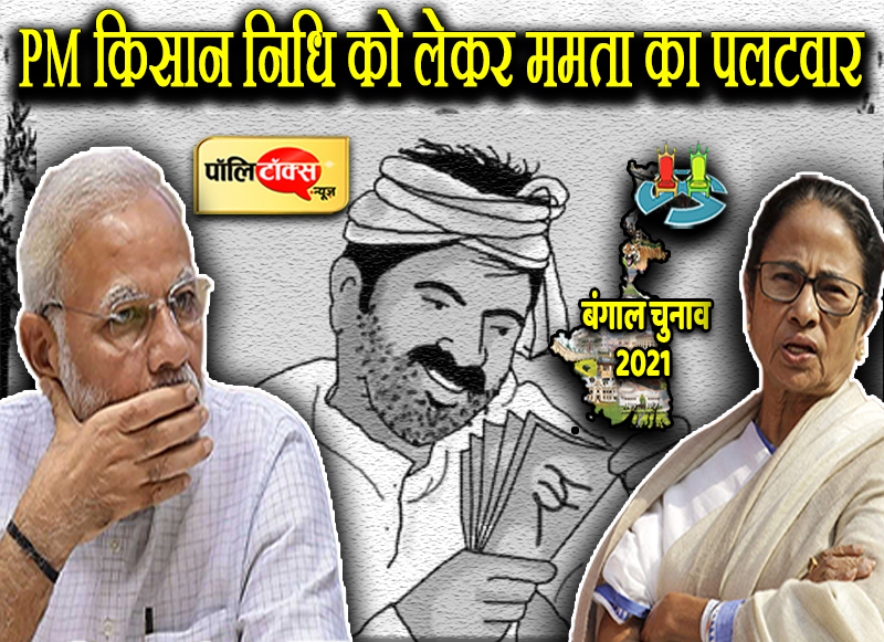 PM किसान निधि को लेकर ममता का पलटवार