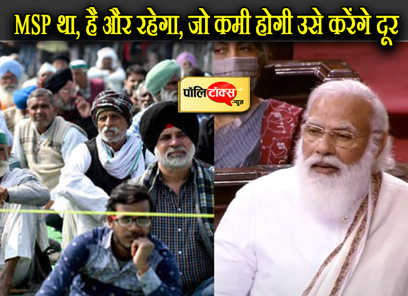 MSP था, है और रहेगा, जो कमी होगी उसे करेंगे दूर