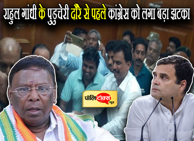 राहुल गांधी के पुडुचेरी दौरे से पहले कांग्रेस को लगा बड़ा झटका