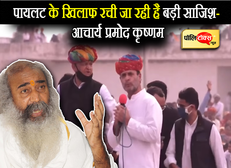 पायलट के खिलाफ रची जा रही है बड़ी साजिश- आचार्य प्रमोद कृष्णम