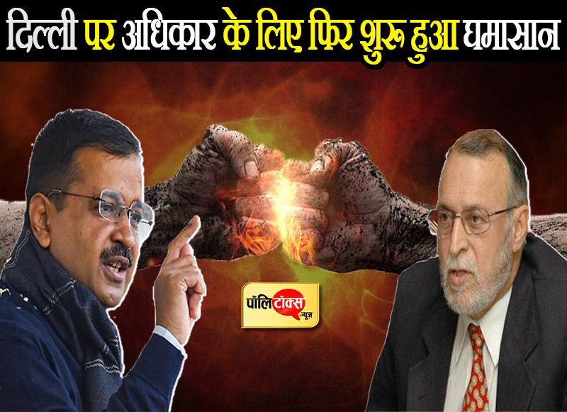 दिल्ली पर अधिकार और एलजी की शक्तियों में विस्तार को लेकर भाजपा व केजरीवाल में फिर शुरू हुई तकरार
