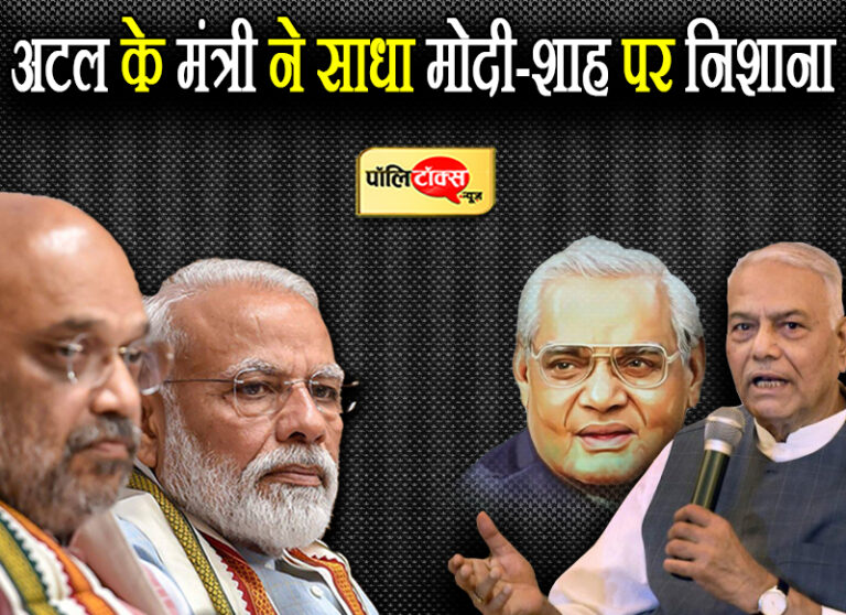 अटल के मंत्री ने साधा मोदी-शाह पर निशाना- ‘वो जोड़ते थे-ये तोड़ते हैं’ बंगाल से होगी बदलाव की शुरुआत