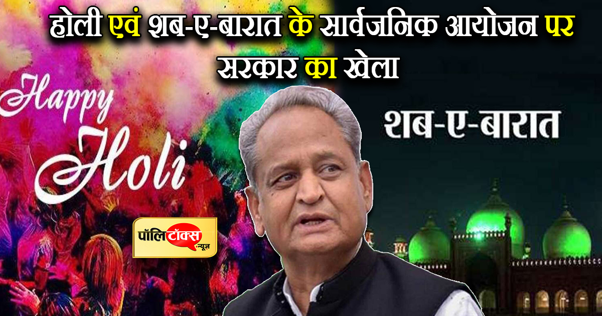 होली एवं शब-ए-बारात के सार्वजनिक आयोजन पर सरकार ने बदला अपना फैसला और कर दिया खेला