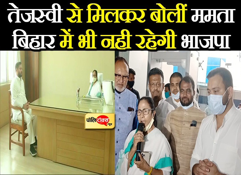 बीजेपी को रोकने के लिए ममता दीदी के साथ आए तेजस्वी भाई