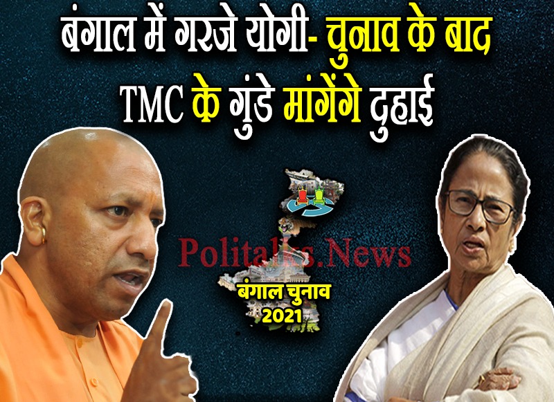 इस बार बंगाल में TMC सरकार की बारी है- योगी आदित्यनाथ