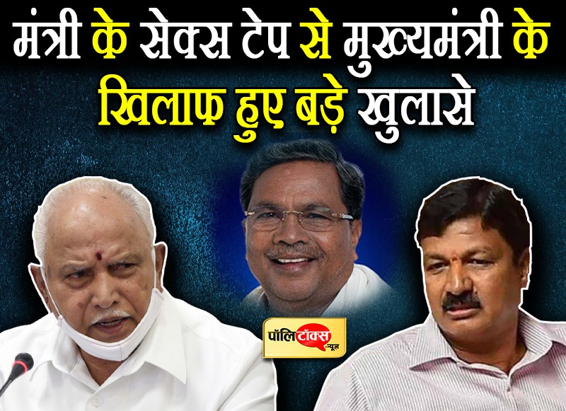 मंत्री के सेक्स टेप से मुख्यमंत्री के खिलाफ हुए बड़े खुलासे