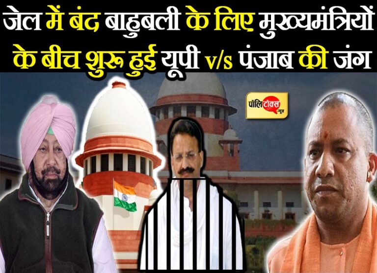 जेल में बंद बाहुबली के लिए अमरिंदर – योगी सरकार के बीच बढ़ा टकराव, सुप्रीम कोर्ट ने फैसला रखा सुरक्षित