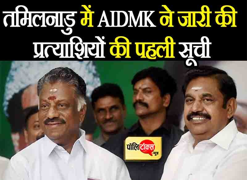 तमिलनाडु में AIDMK ने जारी की प्रत्याशियों की पहली सूची