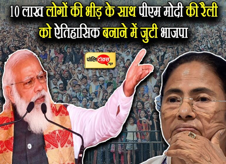 ब्रिगेड परेड ग्राउंड में होने वाली PM मोदी की रैली तय करेगी BJP की दिशा, मिथुन-गांगुली पर होगी सबकी निगाह