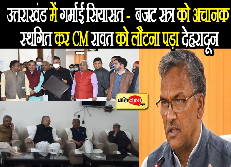 उत्तराखंड में गर्माया सियासी पारा