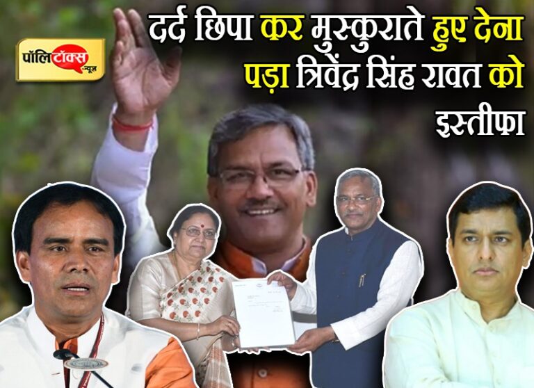 ‘दर्द’ छुपा कर त्रिवेंद्र सिंह रावत को देना पड़ा इस्तीफा, कहा- कारण जानने के लिए जाना होगा दिल्ली