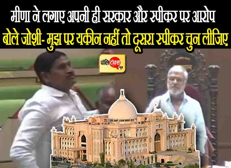 पूर्व मंत्री रमेश मीणा और स्पीकर सीपी जोशी के बीच हुई जबरदस्त भिड़ंत