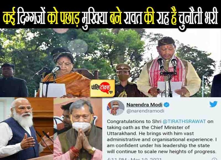 कई बड़े दिग्गजों को पछाड़ मुखिया बने तीरथ सिंह रावत की राह नहीं है आसान, चुनौती भरा रहेगा एक साल