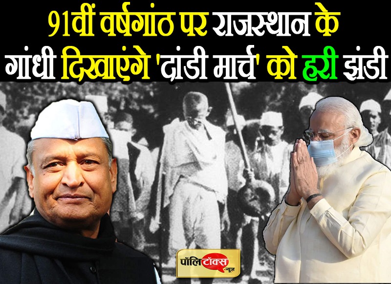91वीं वर्षगांठ पर राजस्थान के गांधी दिखाएंगे 'दांडी मार्च' को हरी झंडी