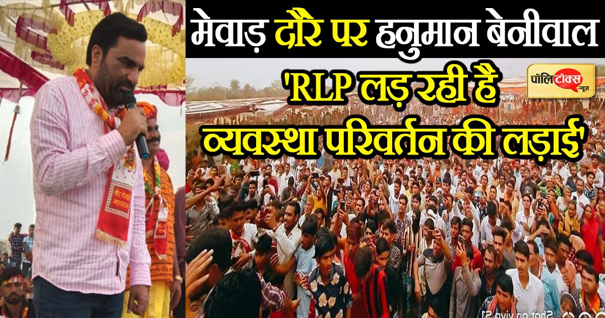 हनुमान बेनीवाल ने शुरू की मेवाड़ परिवर्तन यात्रा