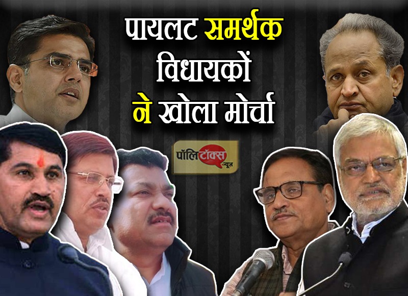 रमेश मीणा के बाद पायलट समर्थक दो ओर विधायकों ने खोला मोर्चा